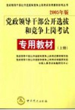 党政领导干部公开选拔和竞争上岗考试 2005年版 专用教材 上