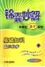 锦囊妙解：中学生语文系列.基础知识.高三同步