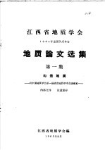 江西省地质学会 1964年首届学术年会 地质论文选集 第1集 构造地质