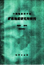 中国地质科学院 矿床地质研究所所刊 1985年 第3号 总第15号