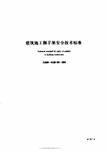 建筑工程施工技术标准  4  建筑施工脚手架安全技术标准