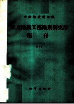 中国地质科学院水文地质工程地质研究所所刊 第5号