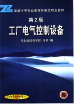 工厂电气控制设备 第2版