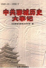 中共聊城历史大事记 1949.10-1998.3