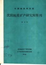 中国地质科学院矿床地质研究所所刊 第24号