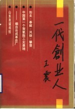 一代创业人 中国第一个聚氨酯工业基地－烟台合成革总厂