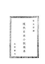 现代日本小说选集 第2集