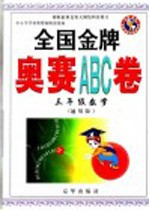 全国金牌奥赛入门ABC卷 三年级数学 通用版