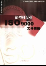 铝型材行业ISO9000文件精编