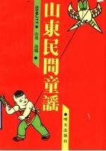 山东民间童谣