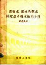 用抽水、灌水和压水测定岩石透水性的方法