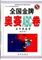 全国金牌奥赛入门ABC卷 五年级数学 通用版