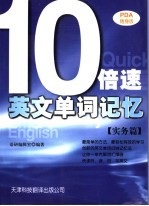 10倍速英文单词记忆  实务篇