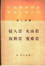 区域地质调查野外工作方法  第2分册  侵入岩、火山岩、沉积岩、变质岩