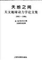 天地之间 天文地球动力学论文集 1991-1996