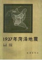 1937年菏泽地震