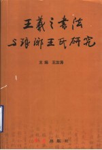 王羲之书法与琅琊王氏研究