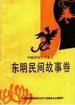 中国民间文学集成 东明民间故事卷 151309