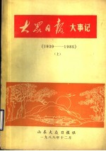 大众日报大事记 1939-1985 上