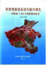 阶段性板块运动与板内增生 河南省1：50万地质图说明书