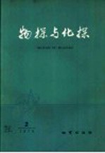 物探与化探 1979年 第2期