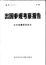 出国参观考察报告 日本地震观测技术