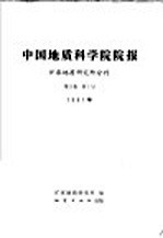 中国地质科学院院报矿床地质研究所分刊