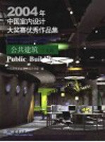 2004年中国室内设计大奖赛优秀作品集 公共建筑方案篇