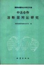 国家地震局国际合作司国际合作研究专辑 中法合作活断层对比研究