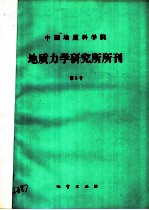 中国地质科学院 地质力学研究所所刊 第5号