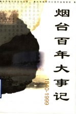 烟台百年大事记 1840-1999年