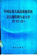 中国东部大陆边缘地带的岩石圈结构与动力学