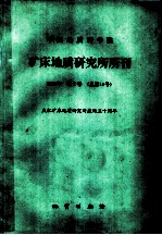 中国地质科学院矿床地质研究所所刊 1986 第2号 中国地质科学院矿床地质研究所成立三十周年纪念刊