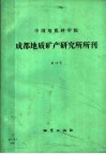 中国地质科学院成都地质矿产研究所所刊 第16号