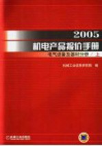 2005机电产品报价手册 电气设备及器材分册 上