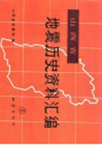 山西省地震历史资料汇编