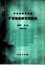 中国地质科学院 矿床地质研究所所刊 1985年 第2号 总第14号