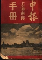 申报上海市民手册