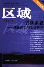 区域创新系统 理论探讨与实证研究