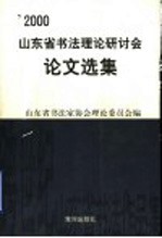 山东省书法理论研讨会论文选集