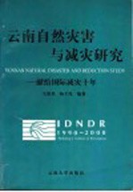 云南自然灾害与减灾研究 献给国际减灾十年