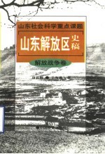 山东解放区史稿 解放战争卷