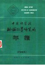 中国科学院地球化学研究所年报 1985