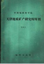 中国地质科学院天津地质矿产研究所所刊 第28号