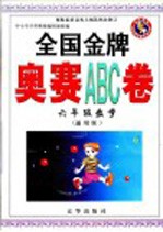 全国金牌奥赛入门ABC卷 六年级数学 通用版