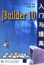 JBuilder 10入门与提高