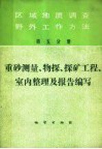 区域地质调查野外工作方法  第5分册  重砂测量、物探、探矿工程、室内整理及报告编写