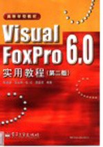 Visual FoxPro 6.0实用教程 第2版