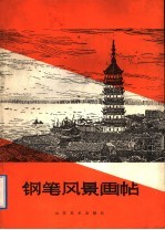 钢笔风景画帖