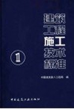 建筑工程施工技术标准  1  建筑地基与基础工程施工技术标准